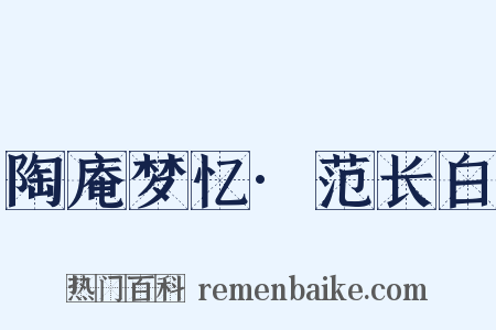 陶庵梦忆·范长白是什么意思的图片